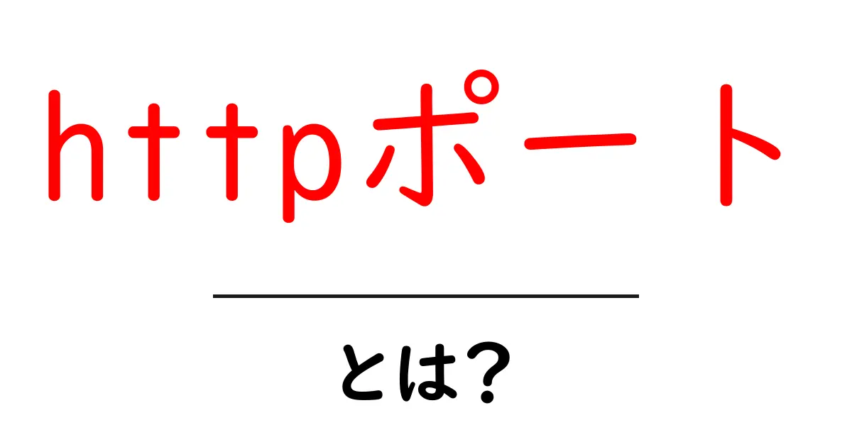 httpポートとは？初心者向けのやさしい解説と使い方ガイド共起語・同意語・対義語も併せて解説！
