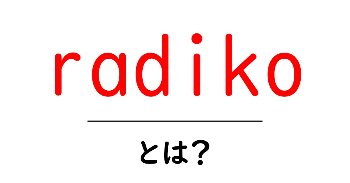 radikoとは？スマホとPCで聴ける日本のインターネットラジオ入門共起語・同意語・対義語も併せて解説！