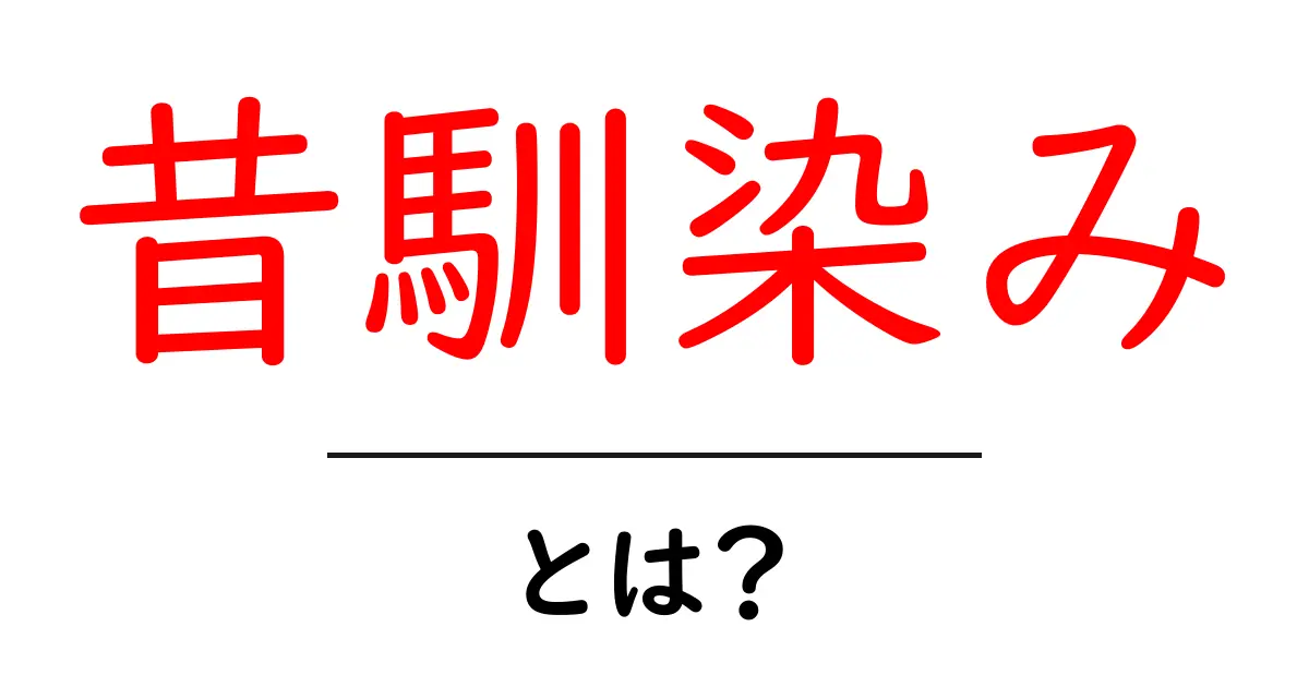 昔馴染みとは？意味・使い方を中学生にもわかる解説と例文共起語・同意語・対義語も併せて解説！