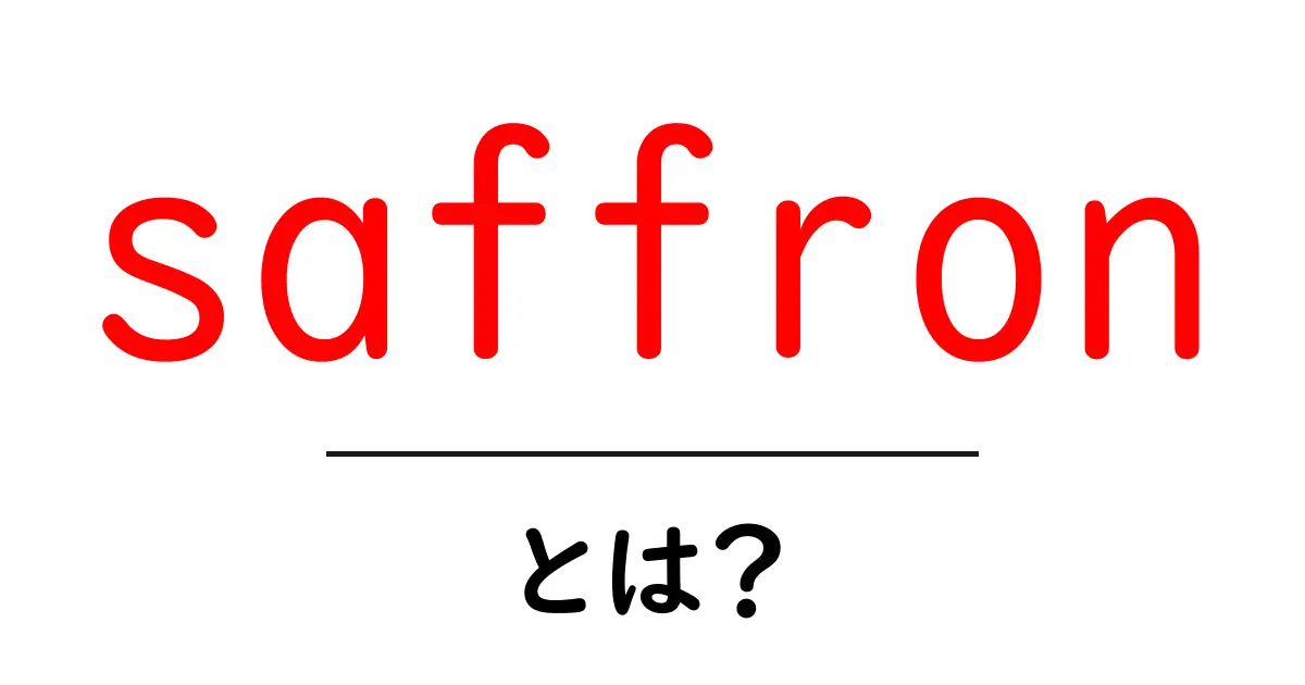 saffronとは？初心者にもわかるサフランの基本と使い方ガイド共起語・同意語・対義語も併せて解説！