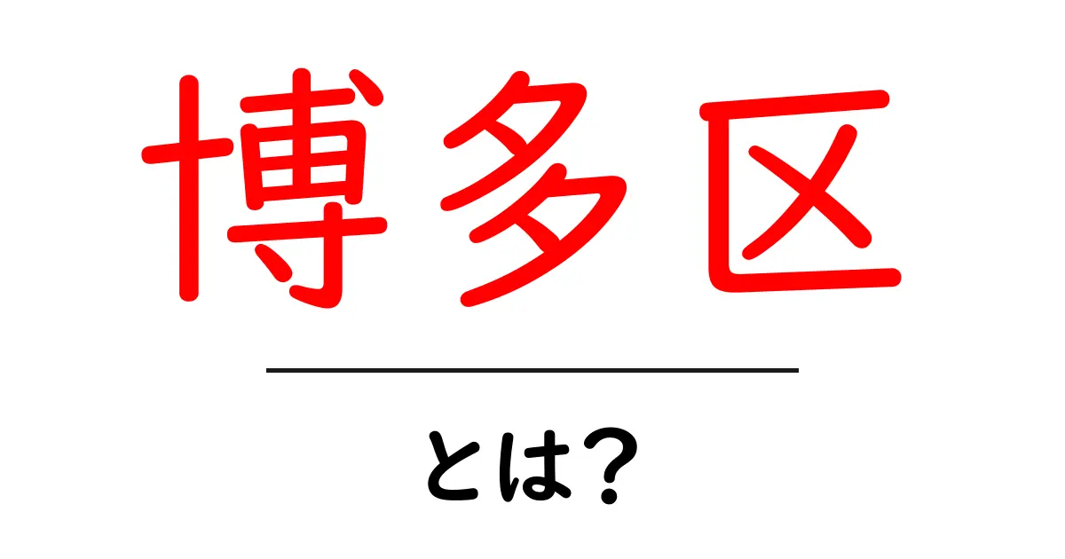 博多区・とは？初心者にも分かる基本ガイド共起語・同意語・対義語も併せて解説！