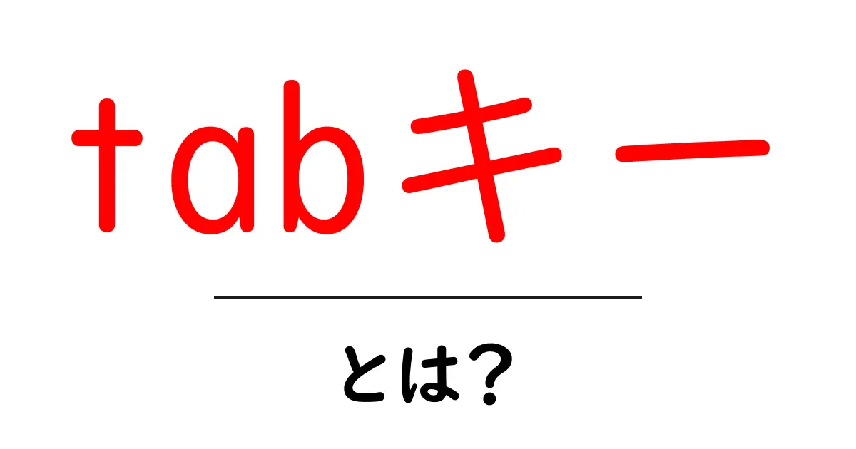 tabキーとは？初心者のための使い方と押し方の基本ガイド共起語・同意語・対義語も併せて解説！