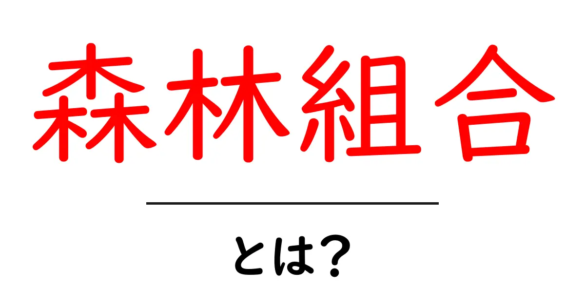 森林組合とは？しくみと役割をわかりやすく解説共起語・同意語・対義語も併せて解説！
