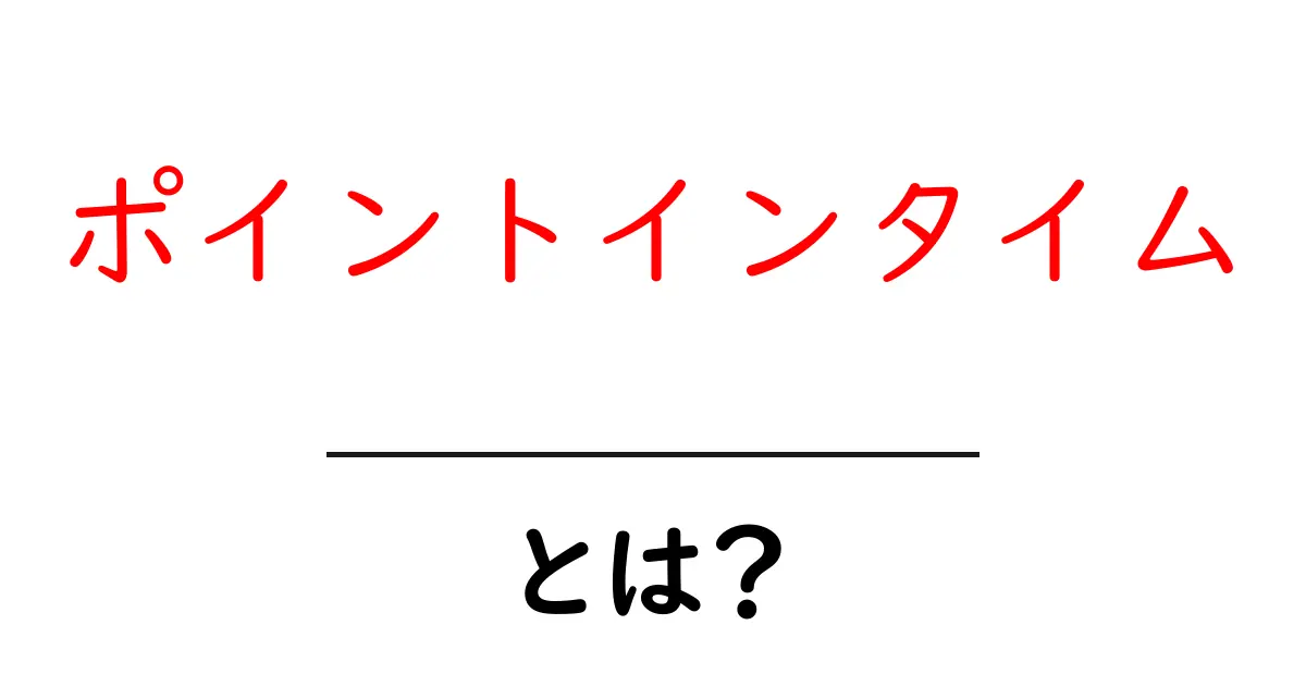 ポイントインタイムとは?初心者にもわかる基礎ガイド共起語・同意語・対義語も併せて解説!