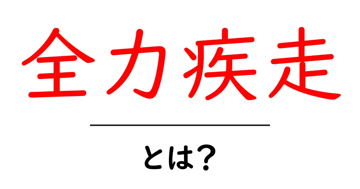全力疾走・とは?初心者にもわかる意味と使い方ガイド共起語・同意語・対義語も併せて解説!