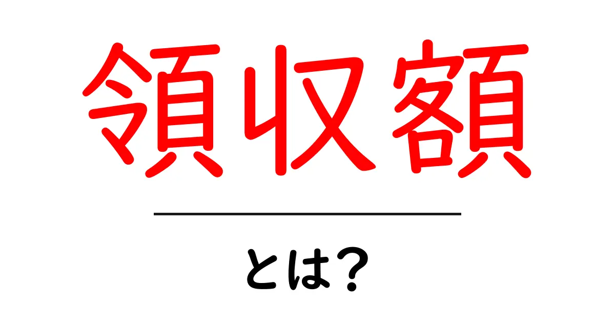 領収額・とは?初心者向け解説と実務で役立つポイント共起語・同意語・対義語も併せて解説!