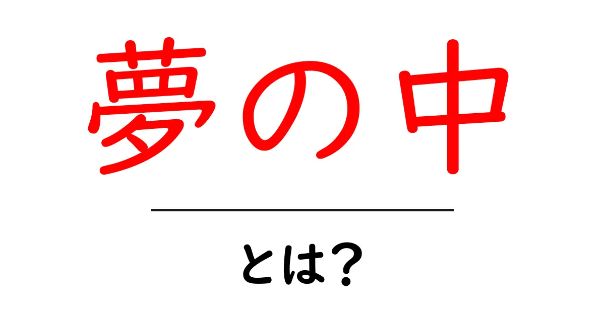 夢の中とは?初心者向け解説と眠りの謎を紐解くガイド共起語・同意語・対義語も併せて解説!