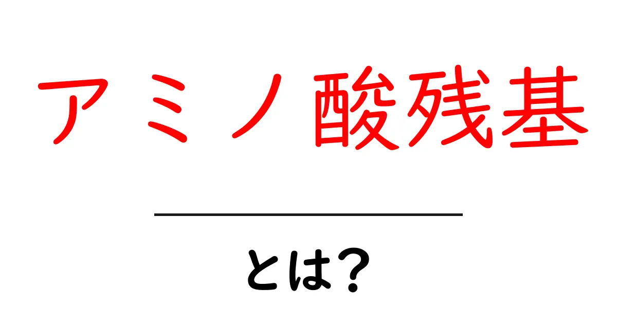 アミノ酸残基・とは?初心者が理解するためのやさしい入門ガイド共起語・同意語・対義語も併せて解説!