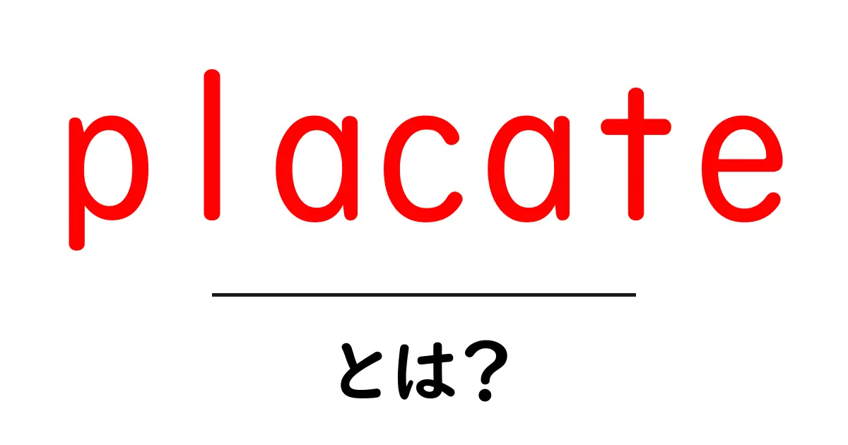 placateとは？意味と使い方をやさしく解説共起語・同意語・対義語も併せて解説！
