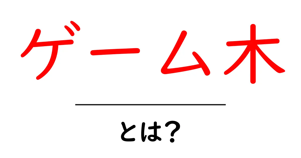ゲーム木・とは？初心者にも分かる基本ガイド共起語・同意語・対義語も併せて解説！