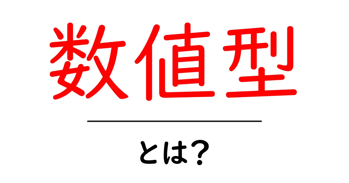 数値型とは？初心者にも分かるデータ型の基本解説共起語・同意語・対義語も併せて解説！