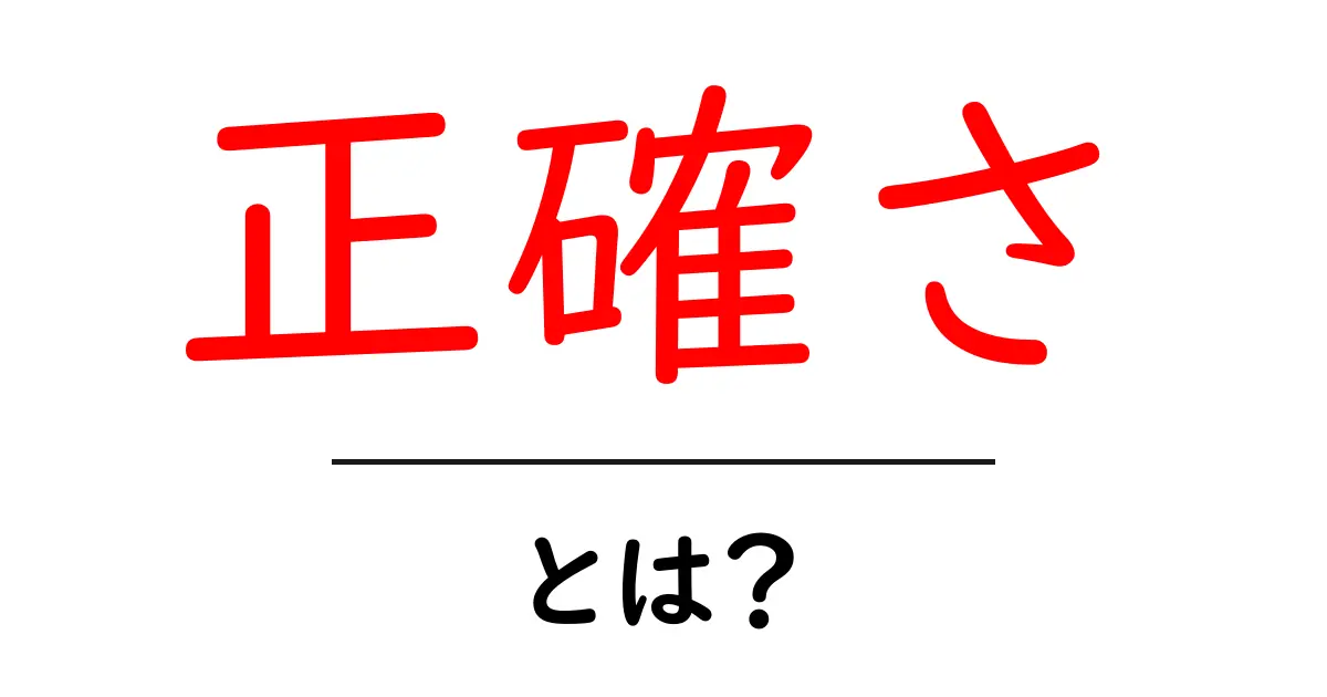 正確さ・とは？初心者にも分かる基礎と活用のヒント共起語・同意語・対義語も併せて解説！