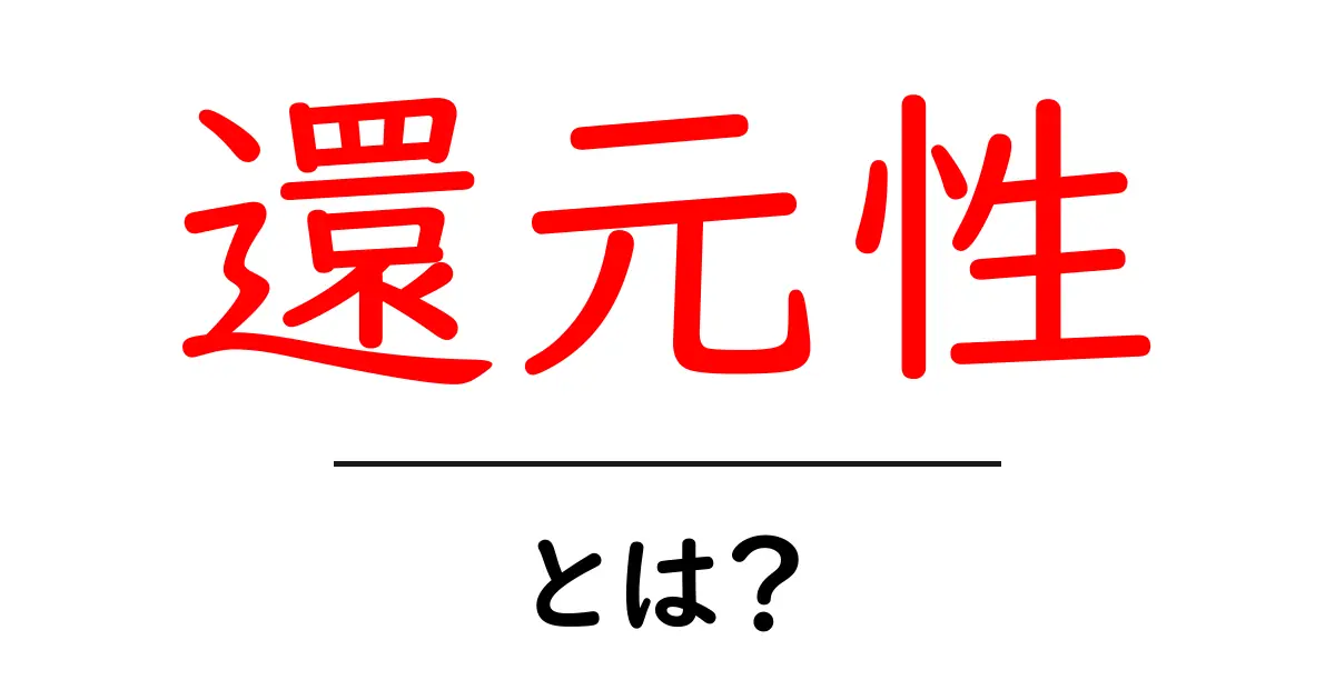還元性とは？初心者向けの基本と身近な例を解説共起語・同意語・対義語も併せて解説！