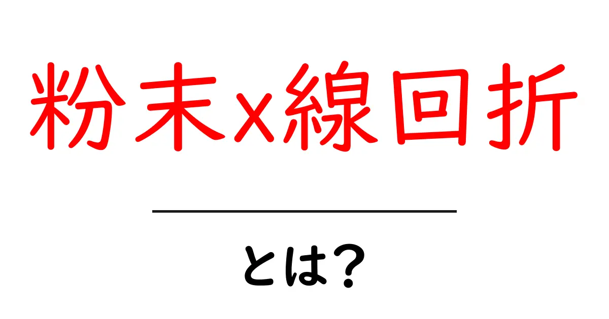 粉末x線回折とは？初心者にもわかる基本と仕組み共起語・同意語・対義語も併せて解説！