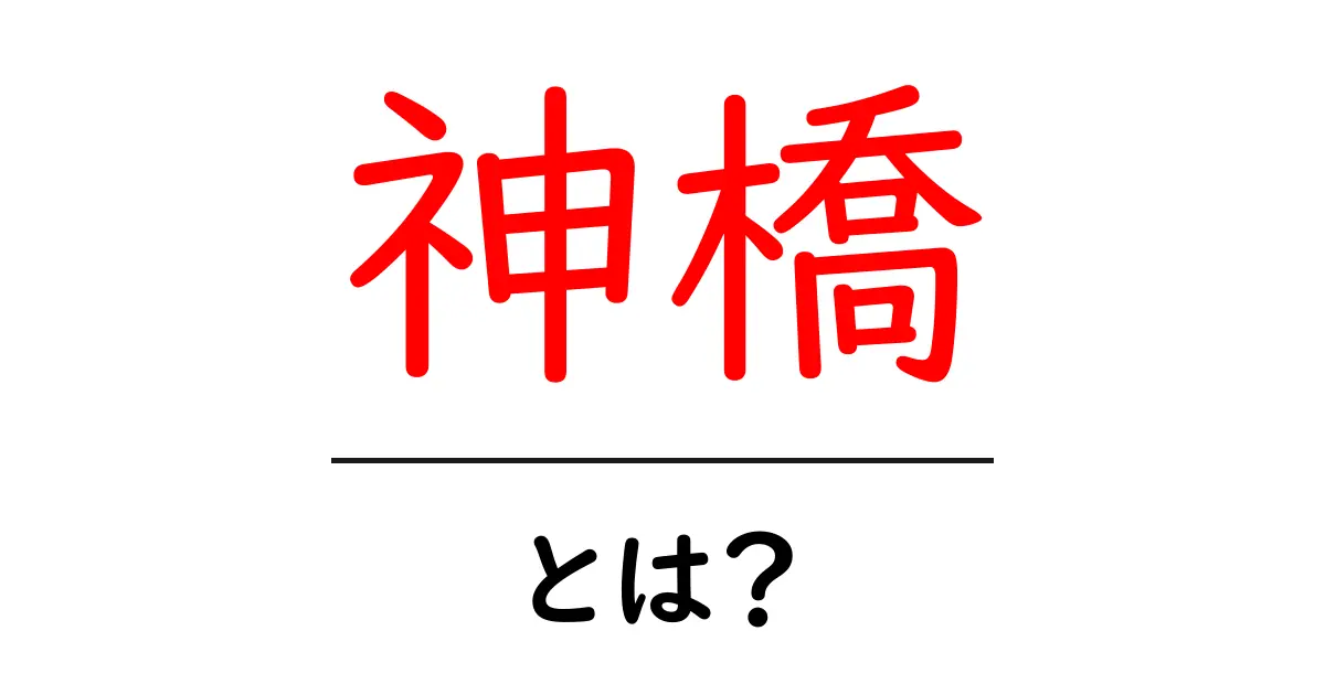 神橋・とは？日光の聖なる赤い橋を詳しく解説共起語・同意語・対義語も併せて解説！