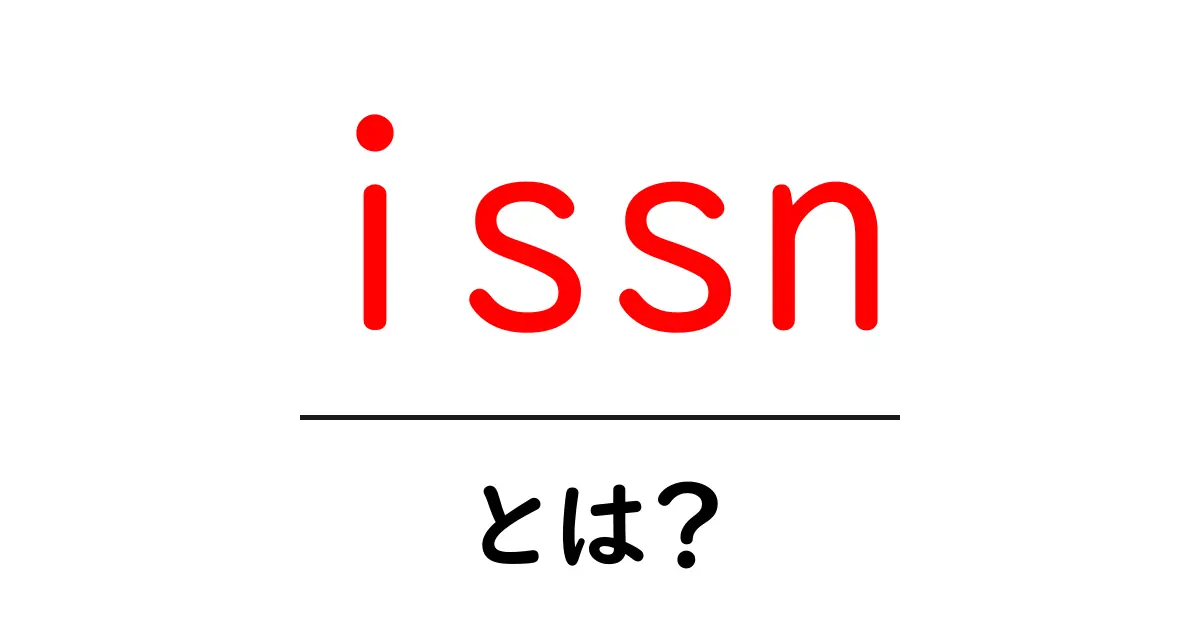issn・とは？初心者でも分かるISSNの基本と使い方共起語・同意語・対義語も併せて解説！