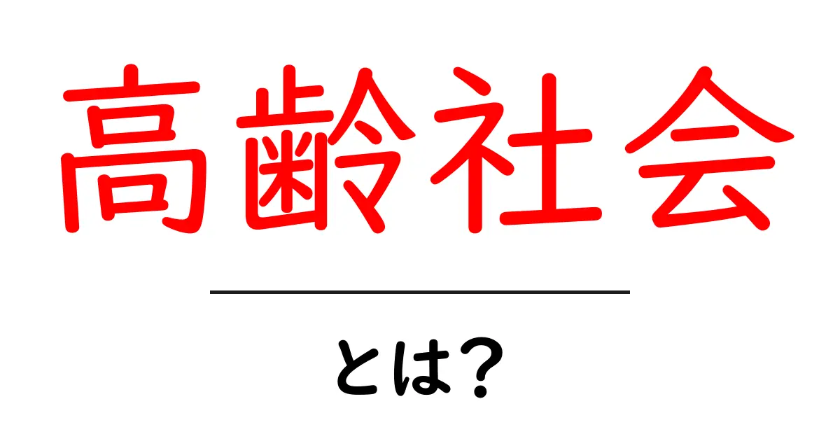 高齢社会・とは？初心者でもわかる基礎と今知るべきポイント共起語・同意語・対義語も併せて解説！