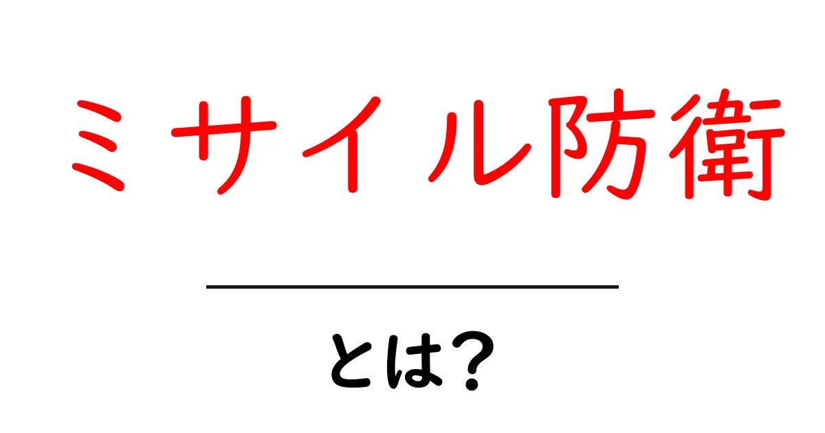 ミサイル防衛・とは？初心者にも分かる徹底解説で安全を理解する共起語・同意語・対義語も併せて解説！