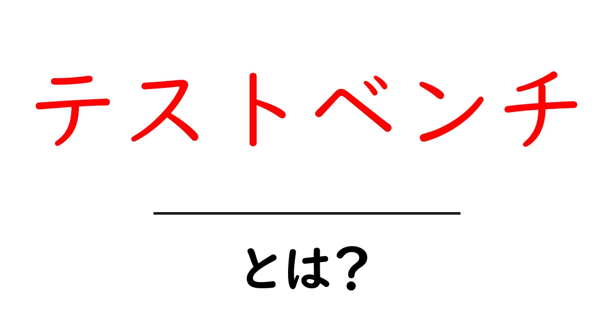 テストベンチ・とは？初心者のための基本ガイドと使い方のコツ共起語・同意語・対義語も併せて解説！