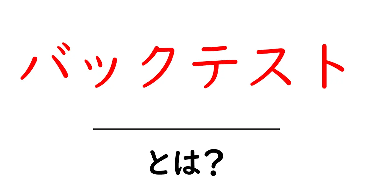 バックテスト・とは？初心者でも分かる基本と活用ガイド共起語・同意語・対義語も併せて解説！