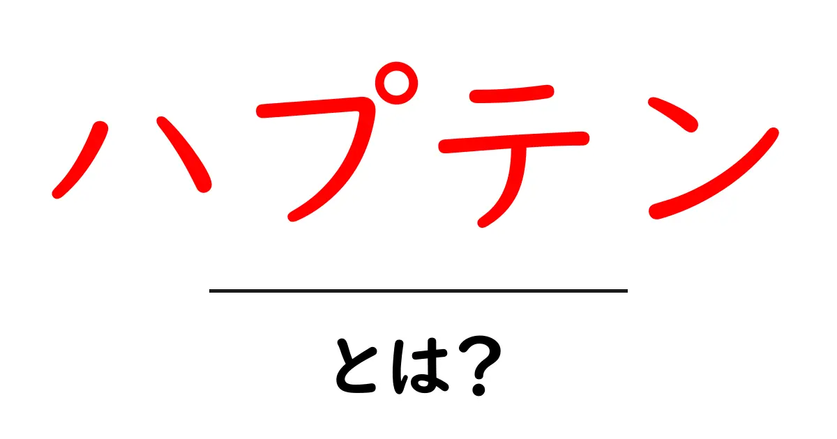 ハプテンとは？初心者向けの基本と身近な例で学ぶ免疫の秘密共起語・同意語・対義語も併せて解説！