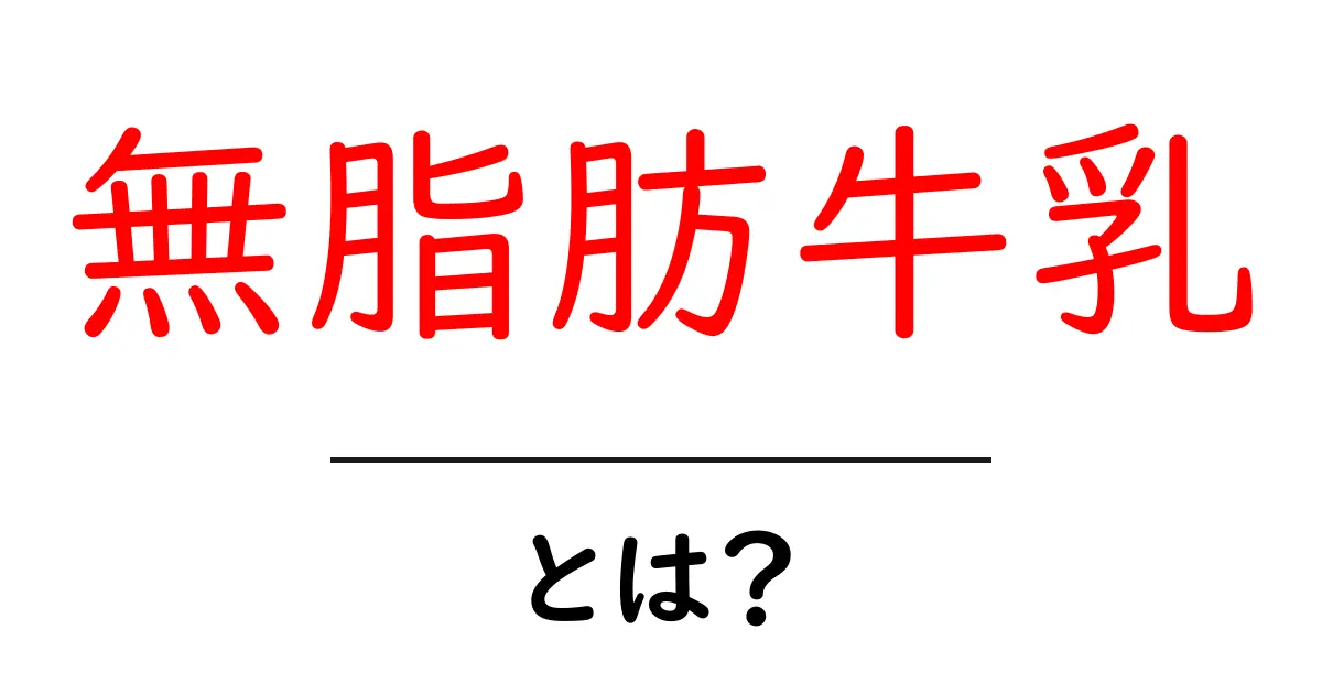 無脂肪牛乳とは？初心者向けガイド：特徴と選び方共起語・同意語・対義語も併せて解説！