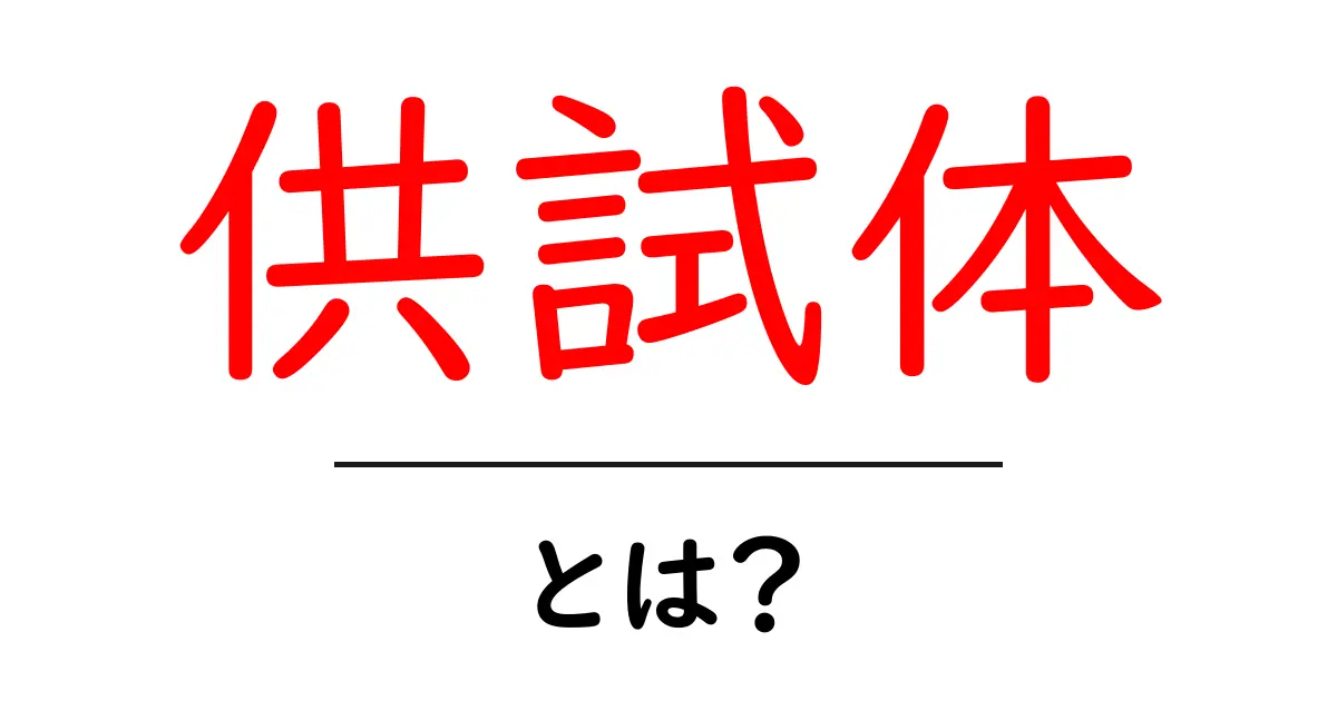 供試体・とは？初心者にもわかる基本ガイドと実験での使い方共起語・同意語・対義語も併せて解説！