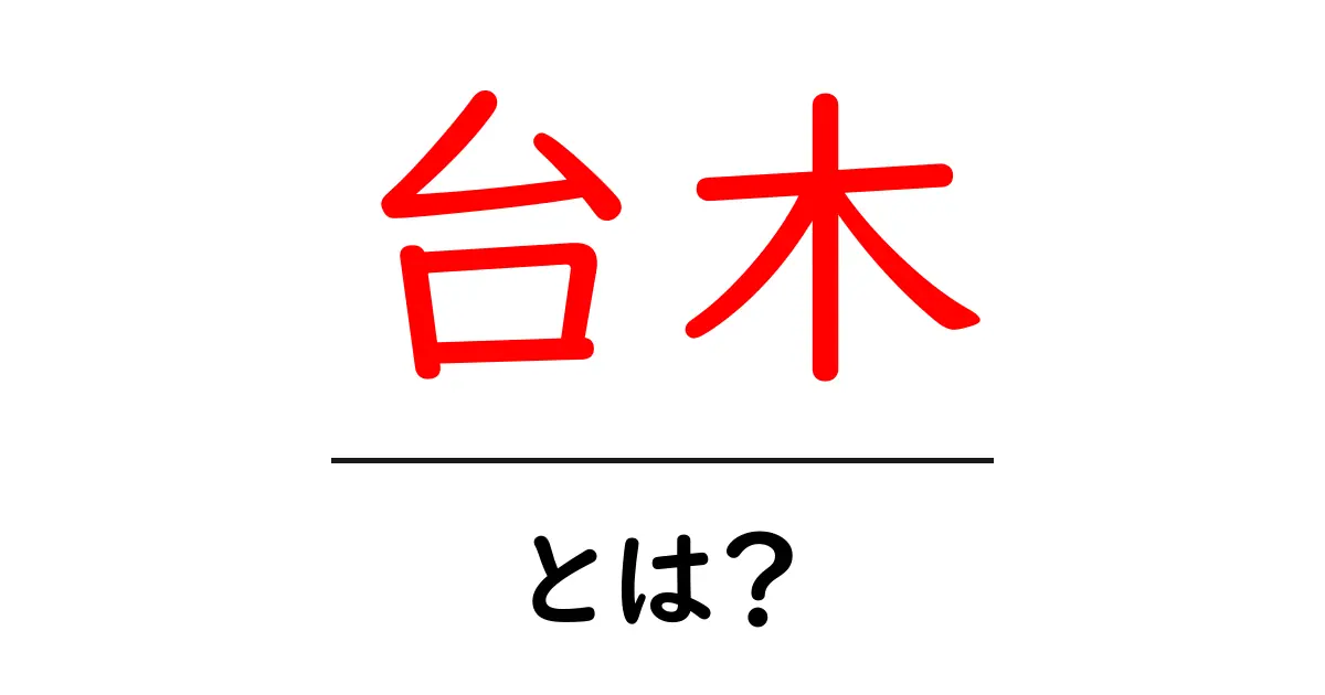 台木・とは?初心者が知っておくべき基本と選び方共起語・同意語・対義語も併せて解説!
