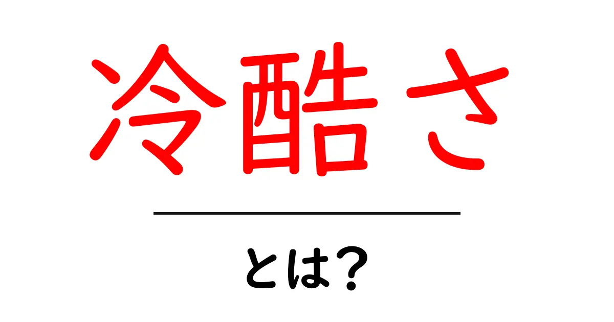冷酷さとは?中学生にもわかる心理と見抜き方共起語・同意語・対義語も併せて解説!