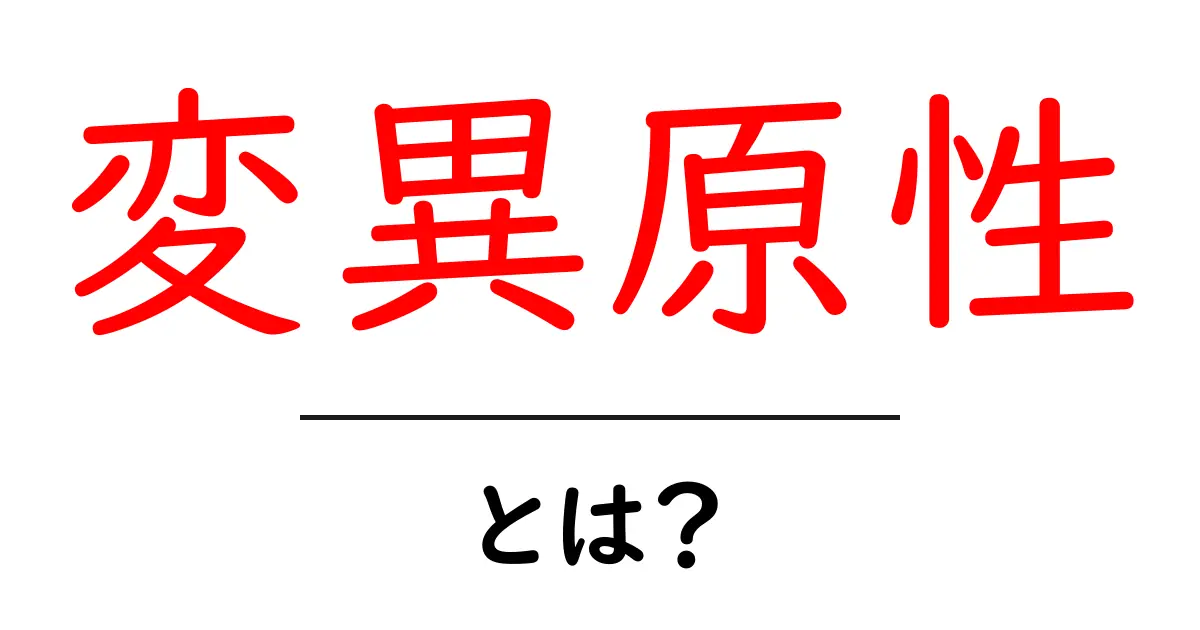 変異原性・とは？初心者でもわかる解説と身近な例共起語・同意語・対義語も併せて解説！