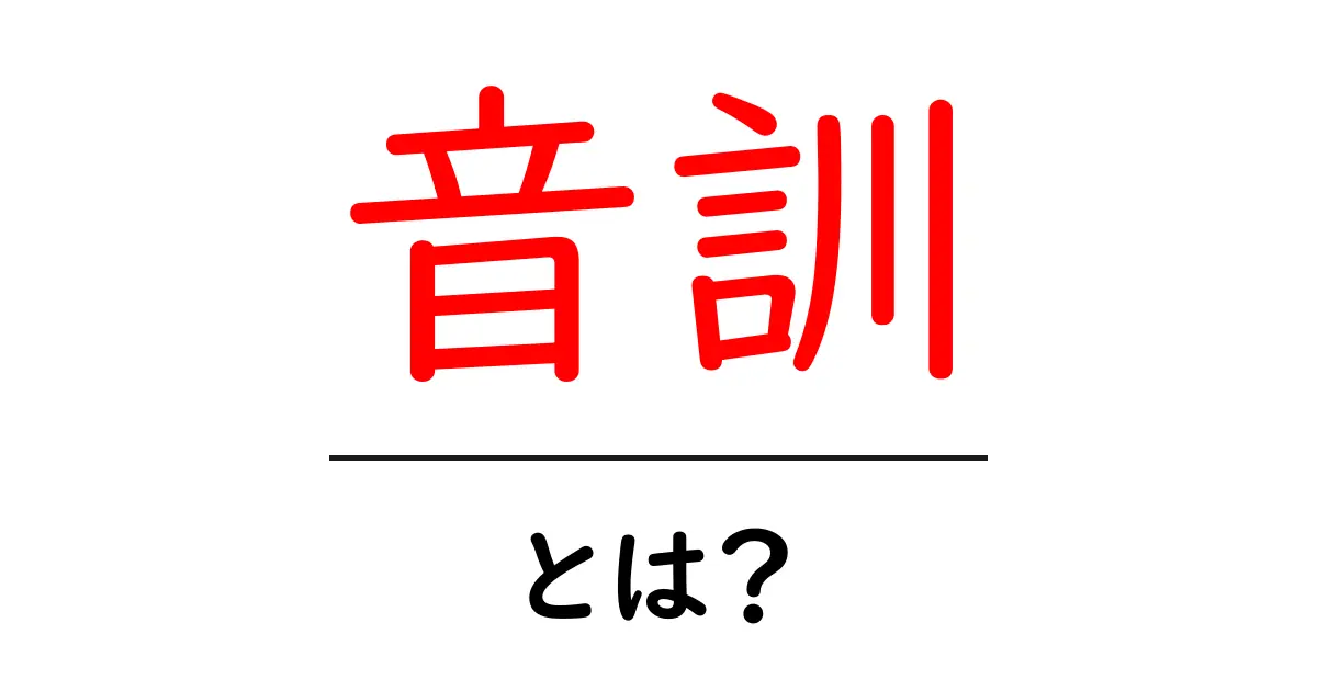 音訓とは?音読みと訓読みをわかりやすく解説する入門ガイド共起語・同意語・対義語も併せて解説!
