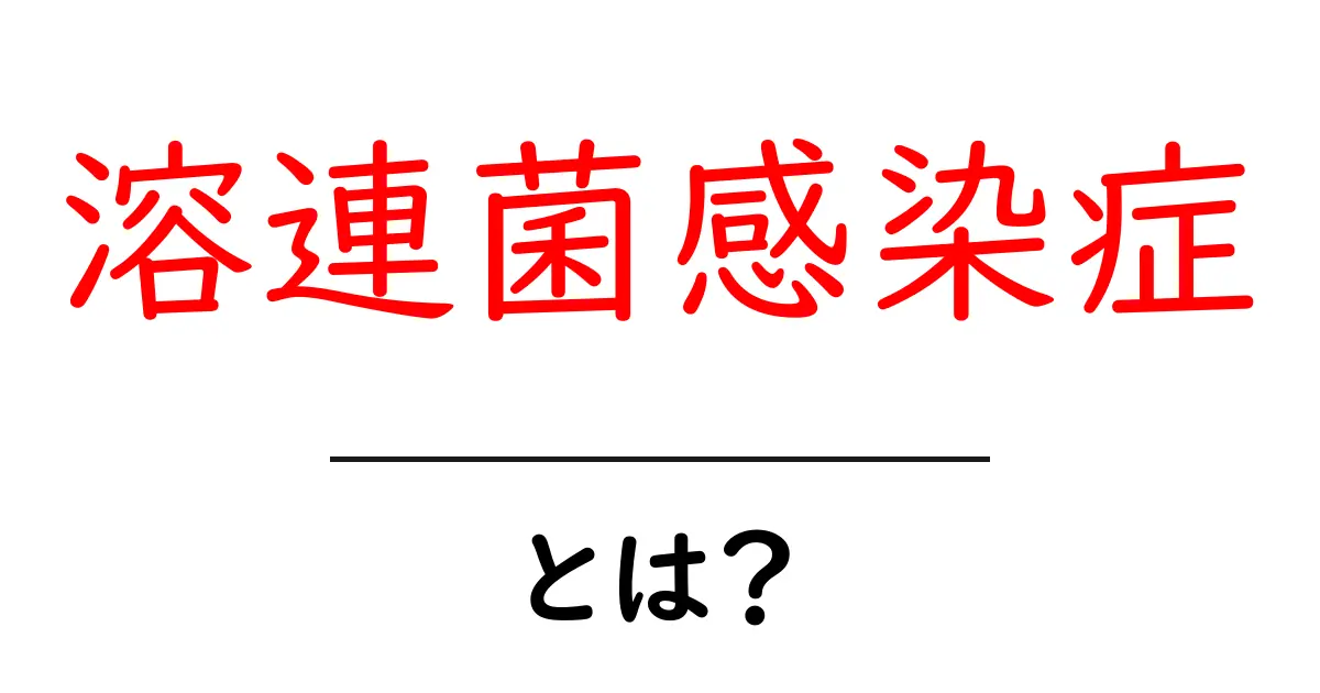 溶連菌感染症とは?症状・原因・治療・予防を中学生にもわかる基本ガイド共起語・同意語・対義語も併せて解説!