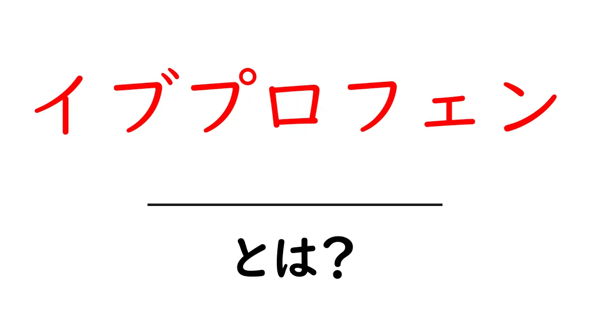 イブプロフェンとは？痛みをやわらかくするしくみと正しい使い方を初心者向けに解説共起語・同意語・対義語も併せて解説！