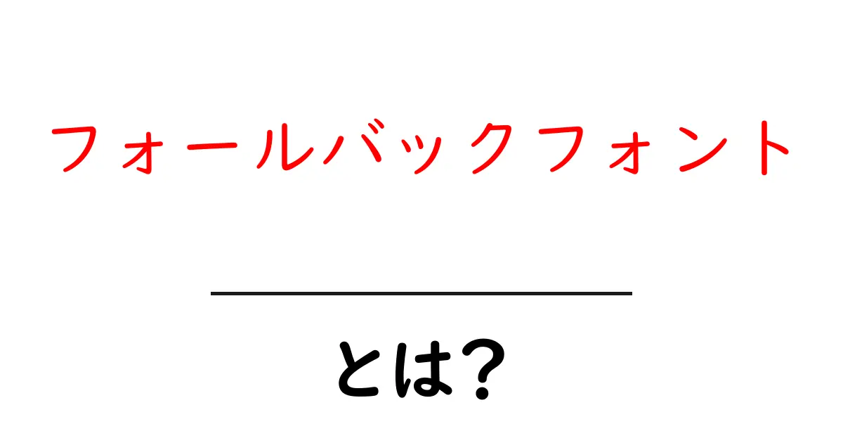 フォールバックフォントとは?初心者でも分かる使い方と重要ポイント共起語・同意語・対義語も併せて解説!
