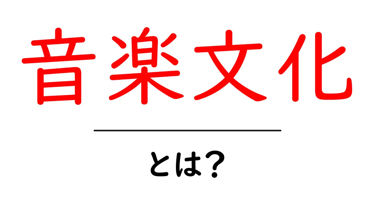 音楽文化・とは？初心者にもわかる基本と楽しみ方共起語・同意語・対義語も併せて解説！