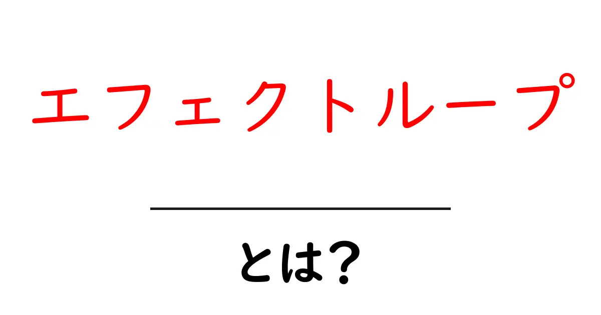 エフェクトループとは?初心者が知っておくべき音作りの基本と使い方共起語・同意語・対義語も併せて解説!