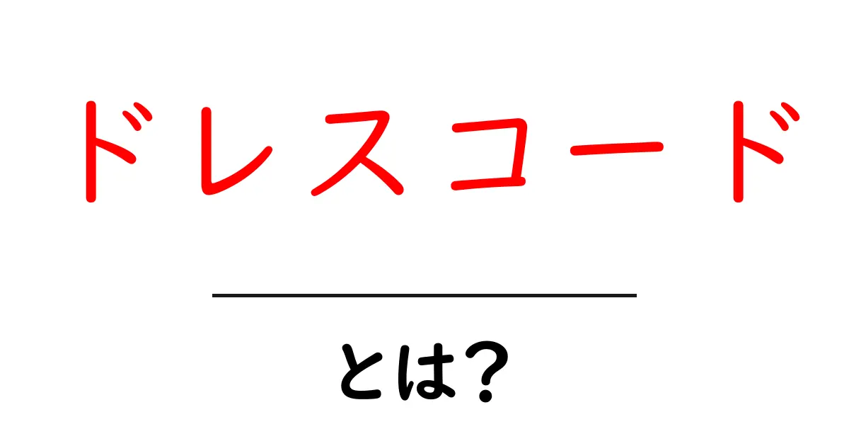 ドレスコード・とは？初心者向け解説と読み解きのコツ共起語・同意語・対義語も併せて解説！