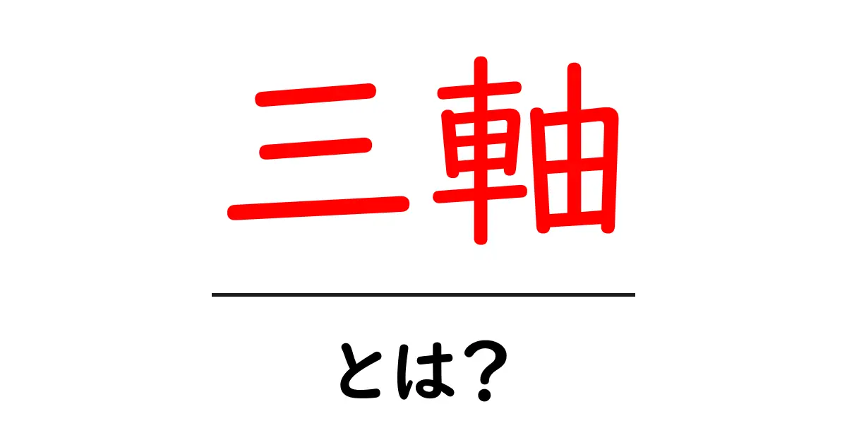 三軸とは？初心者向けの基礎解説と実用ガイド共起語・同意語・対義語も併せて解説！