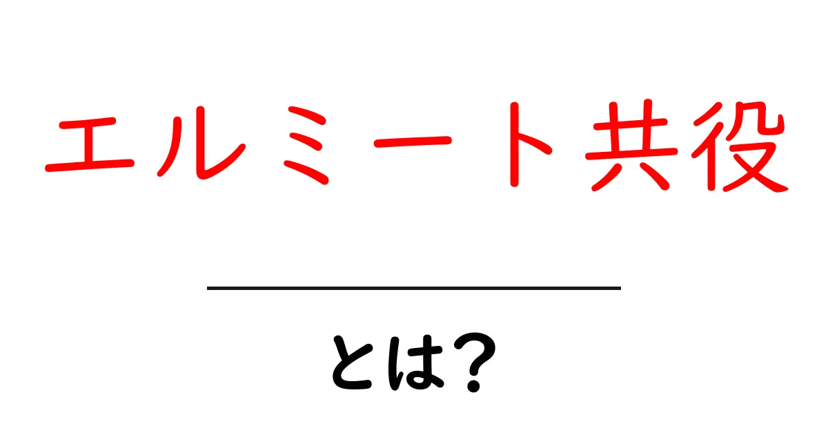 エルミート共役・とは？初心者にもわかる解説ガイド共起語・同意語・対義語も併せて解説！