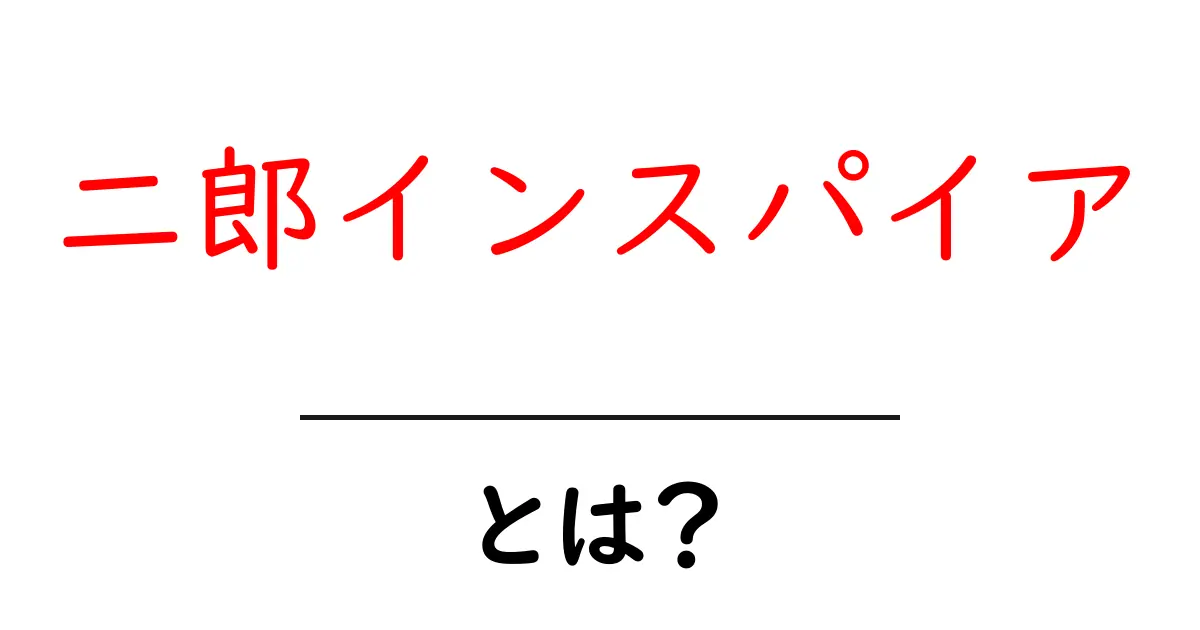 二郎インスパイアとは？初心者が押さえる基本と楽しみ方共起語・同意語・対義語も併せて解説！