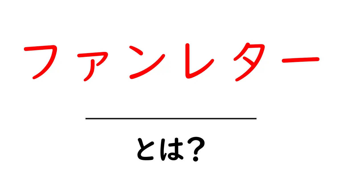 ファンレター・とは？を徹底解説：初心者でも分かる書き方とマナー共起語・同意語・対義語も併せて解説！