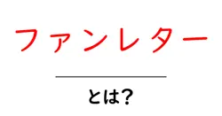 ファンレター・とは？を徹底解説：初心者でも分かる書き方とマナー共起語・同意語・対義語も併せて解説！