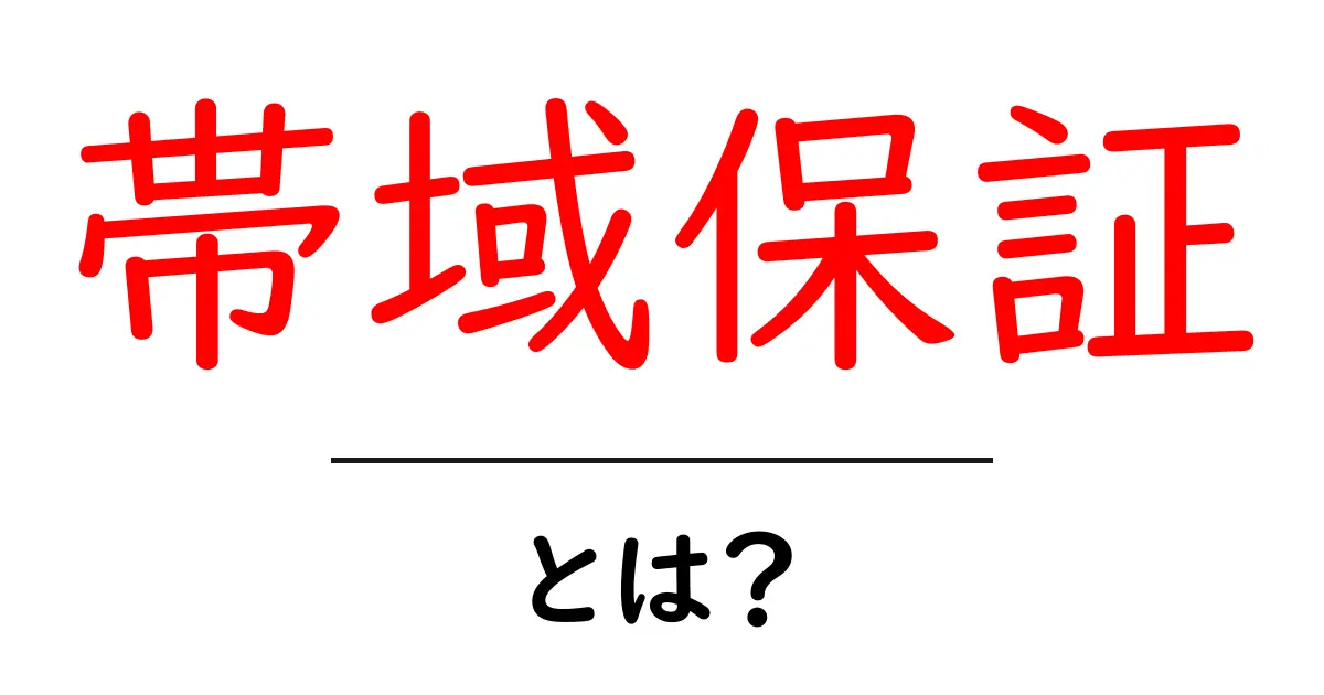 帯域保証・とは？初心者でも納得の基礎解説と活用のコツ共起語・同意語・対義語も併せて解説！