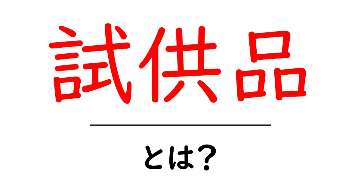 試供品とは？初心者でもわかる基本ガイド共起語・同意語・対義語も併せて解説！