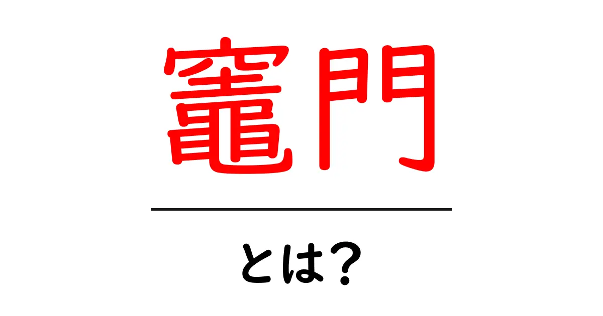 竈門・とは?初心者向けに徹底解説する基本ガイド共起語・同意語・対義語も併せて解説!