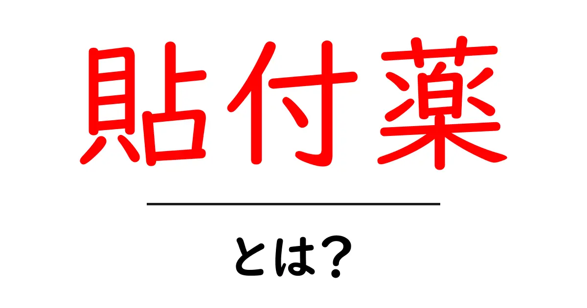 貼付薬・とは？初心者にも分かる使い方と基礎知識共起語・同意語・対義語も併せて解説！