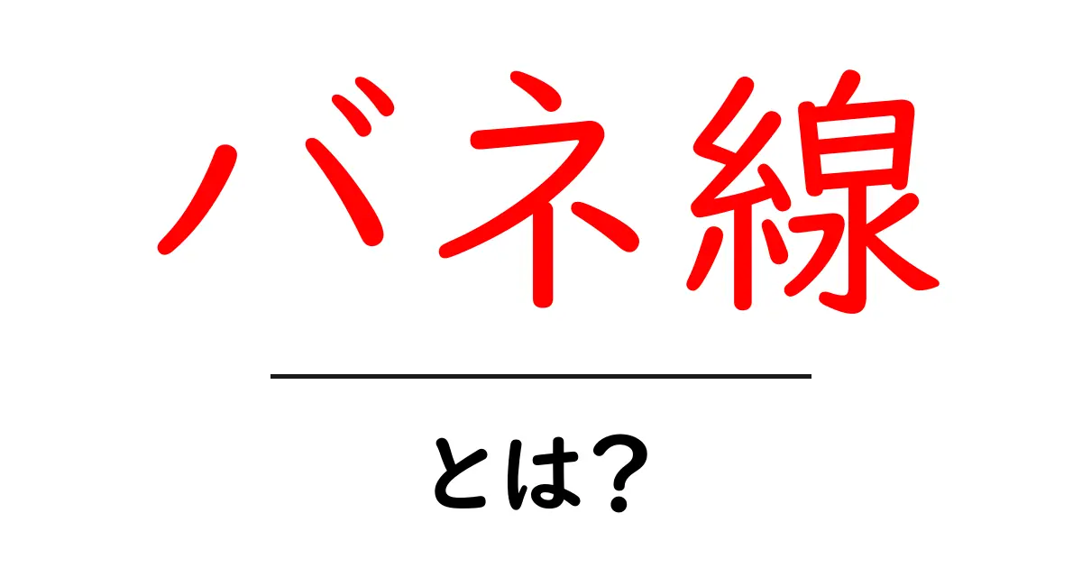 バネ線とは？初心者が知っておく基本と用途をやさしく解説共起語・同意語・対義語も併せて解説！