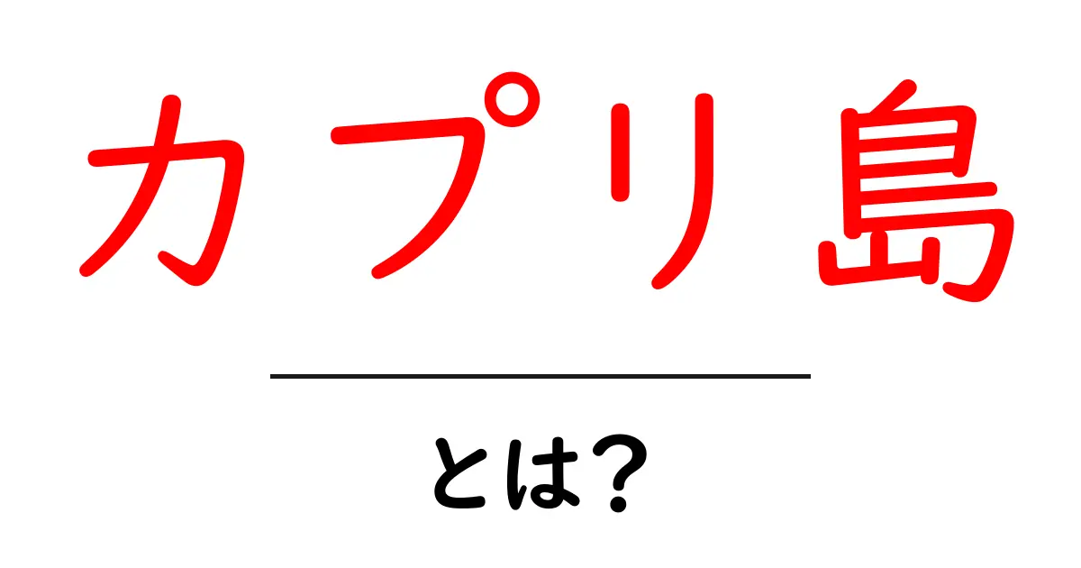 カプリ島とは？初心者にもわかる基本ガイドと訪問のコツ共起語・同意語・対義語も併せて解説！