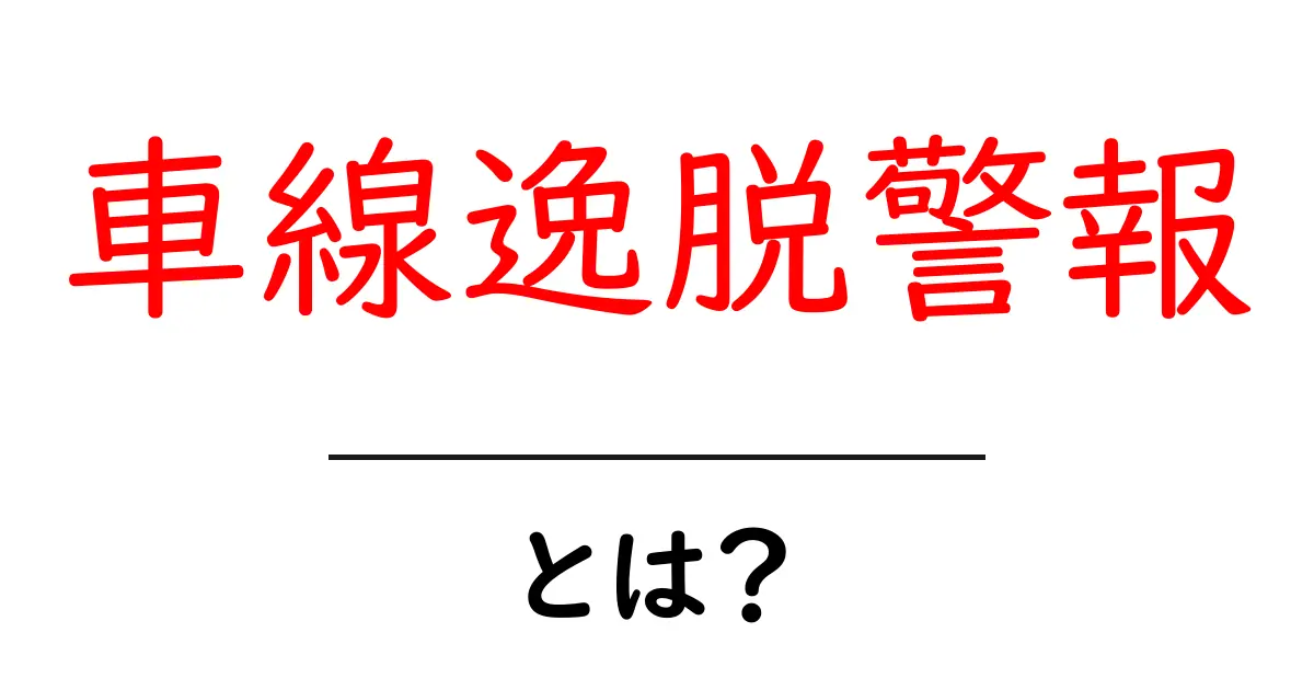車線逸脱警報とは何か 車線逸脱警報の基礎と安全な使い方共起語・同意語・対義語も併せて解説！