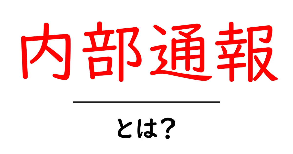 内部通報・とは?初心者のための基本ガイドと実例共起語・同意語・対義語も併せて解説!